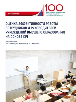cover image of Оценка эффективности работы сотрудников и руководителей учреждений высшего образования на основе KPI